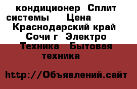 Panasonic кондиционер (Сплит-системы)  › Цена ­ 9 699 - Краснодарский край, Сочи г. Электро-Техника » Бытовая техника   